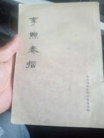 李煦奏摺