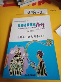 外国诗歌基本解读。罗马利意大利卷《上中下三卷》