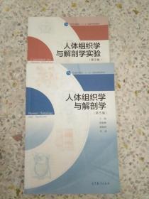 普通高等教育“十一五”国家级规划教材：人体组织学与解剖学（第5版）及实验