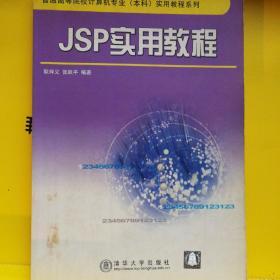 JSP实用教程