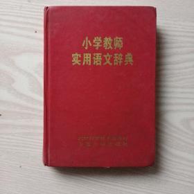 小学教师实用语文辞典