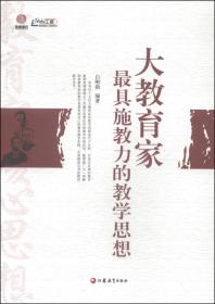 大教育家最具施教力的教学思想 : 师轩版