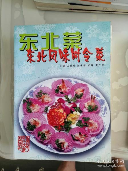 东北风味时令菜