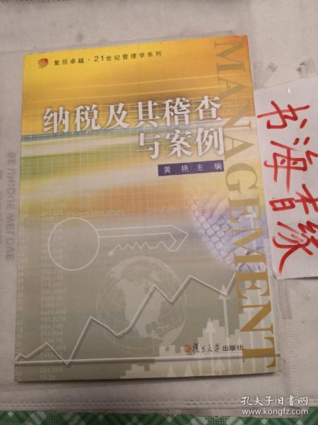 复旦卓越·21世纪管理学系列：纳税及其稽查与案例