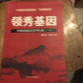 领秀基因 中国医院院长管理实战（一）