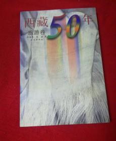 西藏50年：旅游卷