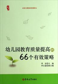 幼儿园教育质量提高的66个有效策略