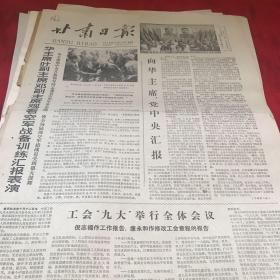 甘肃日报 1978年10月13日