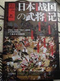 战争特典014：日本战国武将记