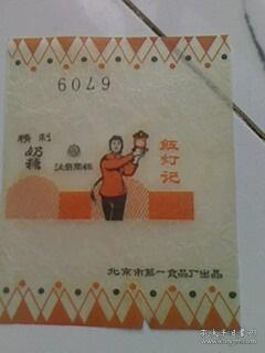 红灯记精制奶糖 老糖纸 北京市第一食品厂出品