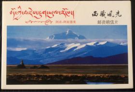 西藏风光国际邮资明信片 FP11