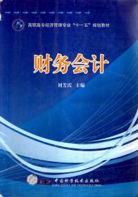 高職高專經(jīng)濟(jì)管理專業(yè)“十一五”規(guī)劃教材.財務(wù)會計