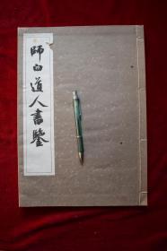 师白道人书鉴【林祖洞书，日本昭和17年（1942）东京书道共励会出版。原装一册。大开本。】