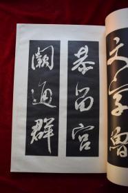 师白道人书鉴【林祖洞书，日本昭和17年（1942）东京书道共励会出版。原装一册。大开本。】