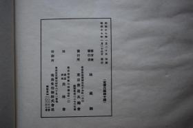 师白道人书鉴【林祖洞书，日本昭和17年（1942）东京书道共励会出版。原装一册。大开本。】
