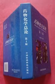 药物化学总论——教育部研究生工作办公室推荐研究生教学用书