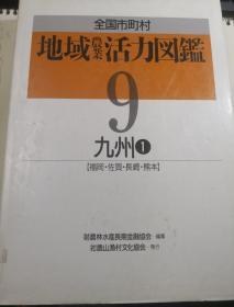 全国市町村 地域农业活力图鑑 9 九州1 福岡 佐贺 长崎 熊本  精装 16来厚本 快递不包邮 快递20