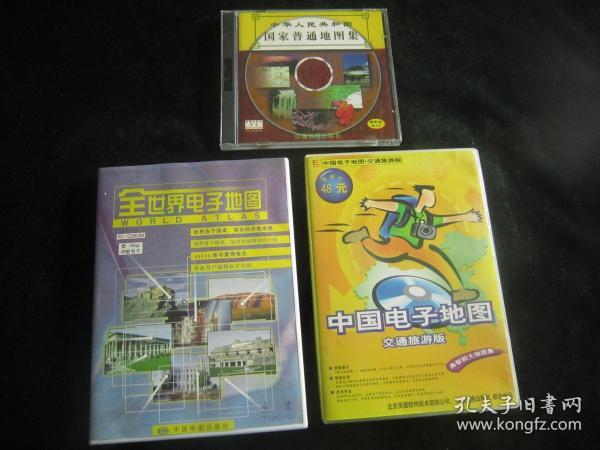光盘：中国电子地图【3本合售