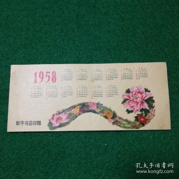 1958年日历卡片