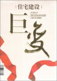 巨变:上海城市重大工程建设实录.住宅建设