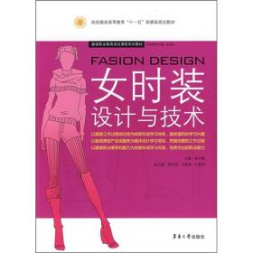 女时装设计与技术