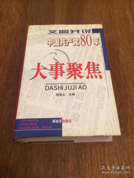 文图并说中国共产党80年大事聚焦