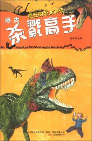 疯狂的恐龙时代：远古杀戮高手