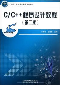 C/C++程序设计教程