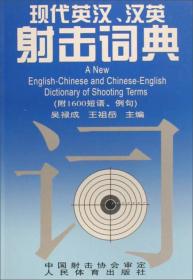 现代英汉、汉英射击词典