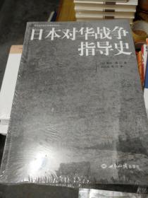 日本对华战争指导史/北京大学战争与战略研究丛书