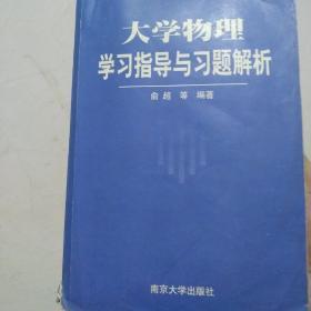 大学物理学习指导与习题解析