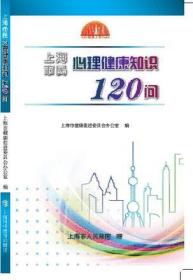 上海市民心理健康知识120问