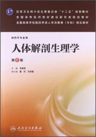 人体解剖生理学(第2版):成教专科药学/李富德、