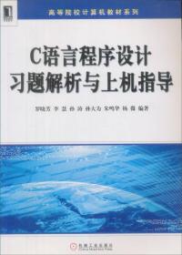 C语言程序设计习题解析与上机指导