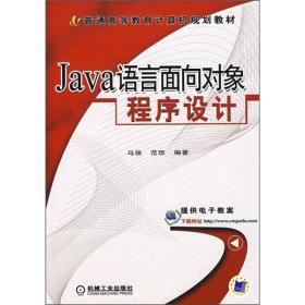 Java语言面向对象程序设计