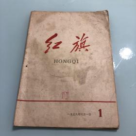 红旗创刊号