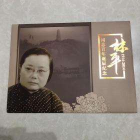 林平同志百年诞辰纪念1914-2014（邮票）