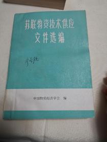 苏联物资技术供应文件选编