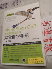 PhotoShop CS6中文版图像处理完全自学手册(第2版) 9787111537601