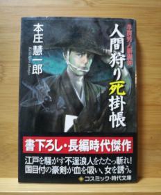 日文二手原版 64开本  人间狩り死掛帪