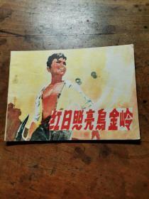 红日照亮乌金岭（老版**连环画）1975年1版1印