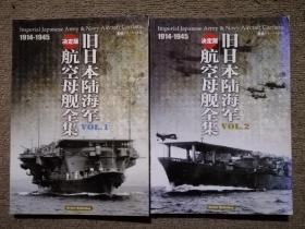 决定版旧日本陆海军航空母舰全集1 2合集