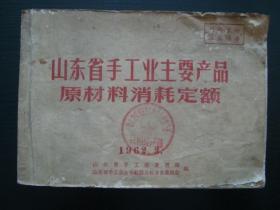 M4044山东省1962年手工业主要产品原材料消耗定额，艰苦时代的少见书，很厚，京胡童车等内容