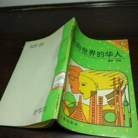 小小图书角丛书：走向世界的华人