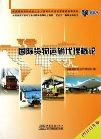 国际货物运输代理概论 :