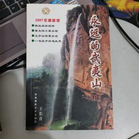 永远的武夷山