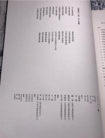 包邮正版 中国真迹大观 清四 启功 村上三岛主编 同朋社 文物社ZR4810491366