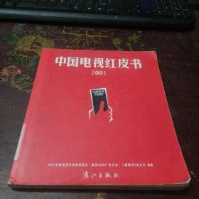 2001中国电视红皮书