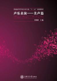 二手书声乐表演美声篇肖英群上海交通大学出版社 书 9787313095732