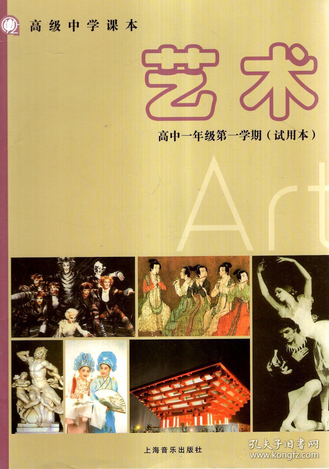 高级中学课本.艺术.高中一年级第一学期（试用本）